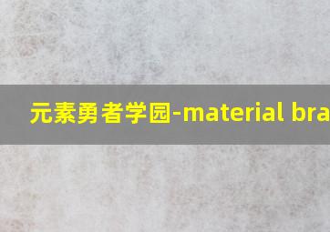 元素勇者学园-material brave